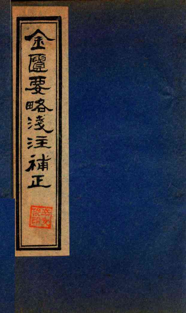 金贵要略笺注補正  卷7-9